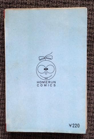 古墳大秘記　東考社　ホームランコミックス