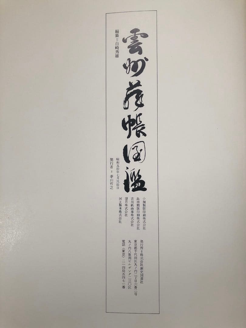 雲州蔵帳図鑑 上下2冊