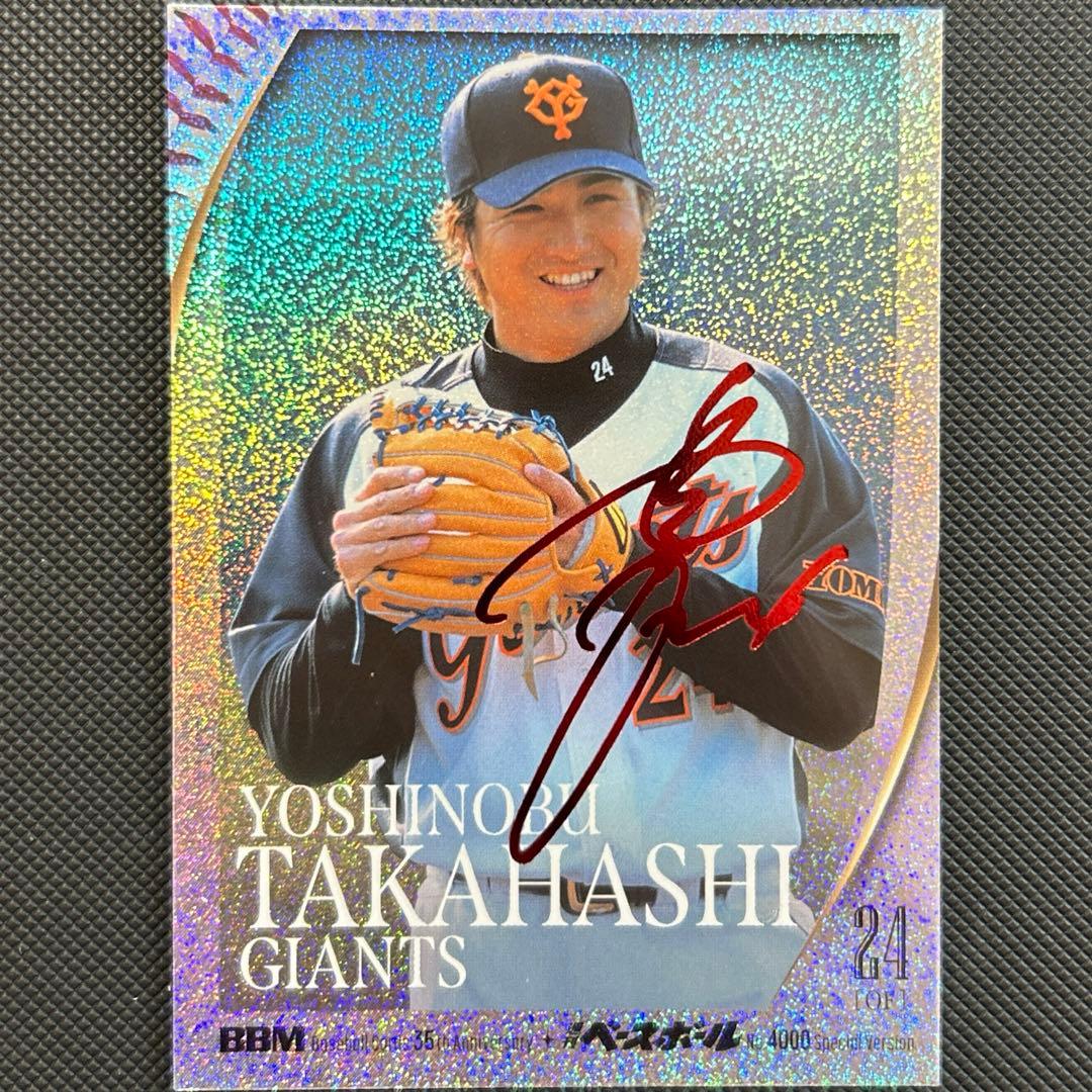 世界25枚限定！赤箔サイン！高橋由伸 読売ジャイアンツ BBM - メルカリ