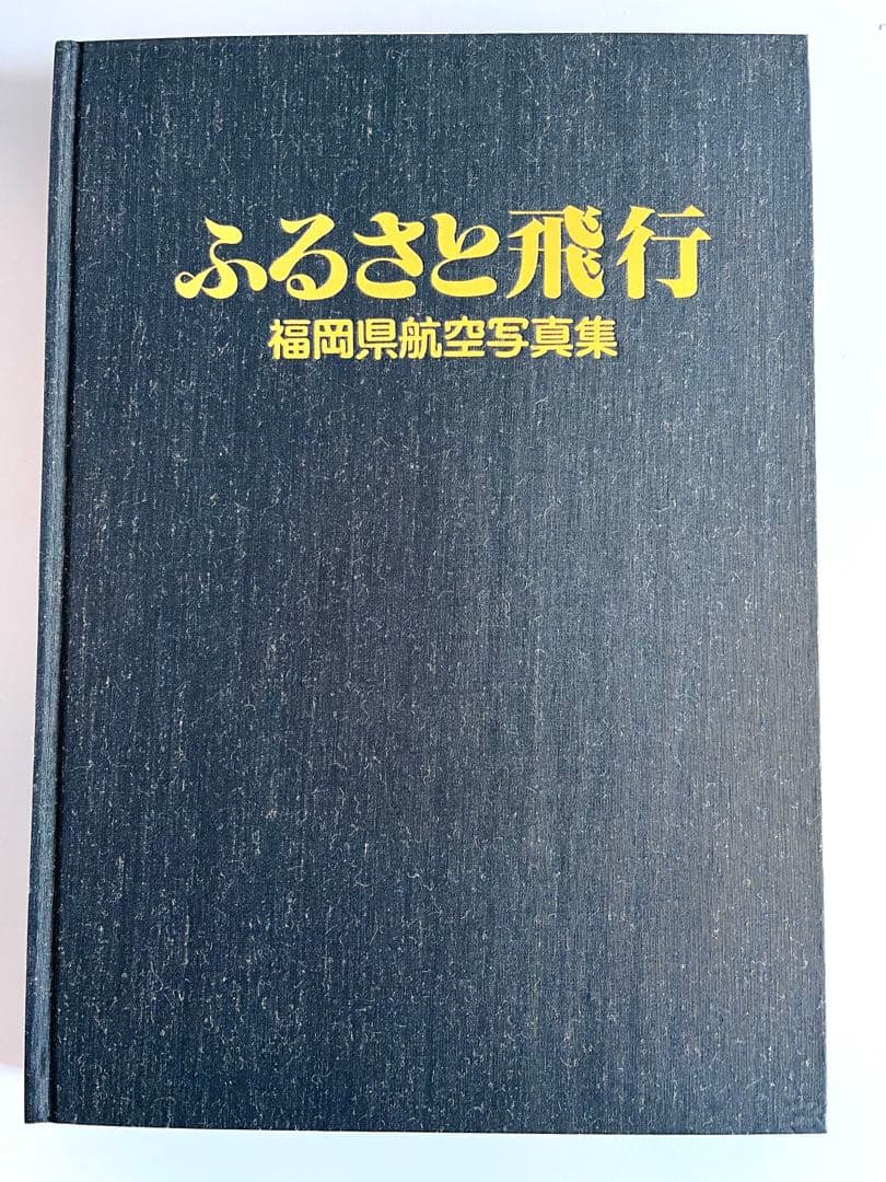 ふるさと飛行 福岡県航空写真集】 1983年出版 西日本新聞社