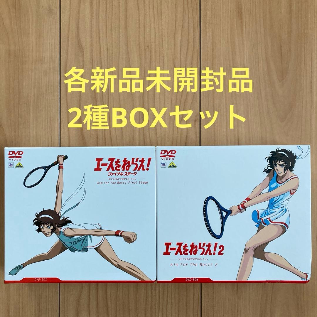 エースをねらえ!ファイナルステージ&2 DVD-BOX〈各3枚組〉各新品未開封品 Amazon.co.jp: エースをねらえ! ファイナルステージ DVD BOX 3枚組 全