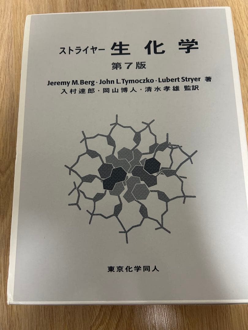 ストライヤー 生化学 第7版 - メルカリ