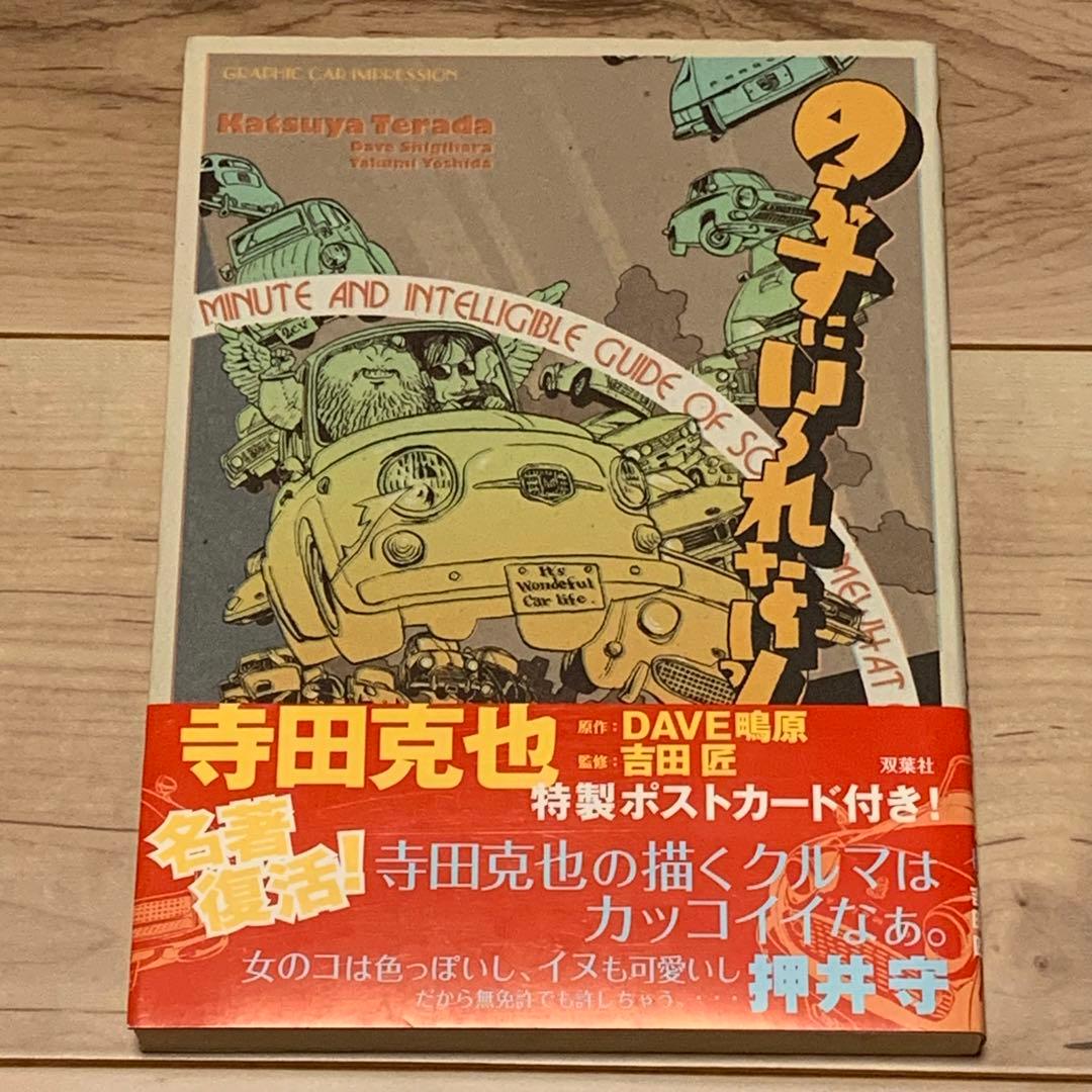 初版帯付寺田克也ポストカード付のらずにいられないっ! KATSUYATERADA