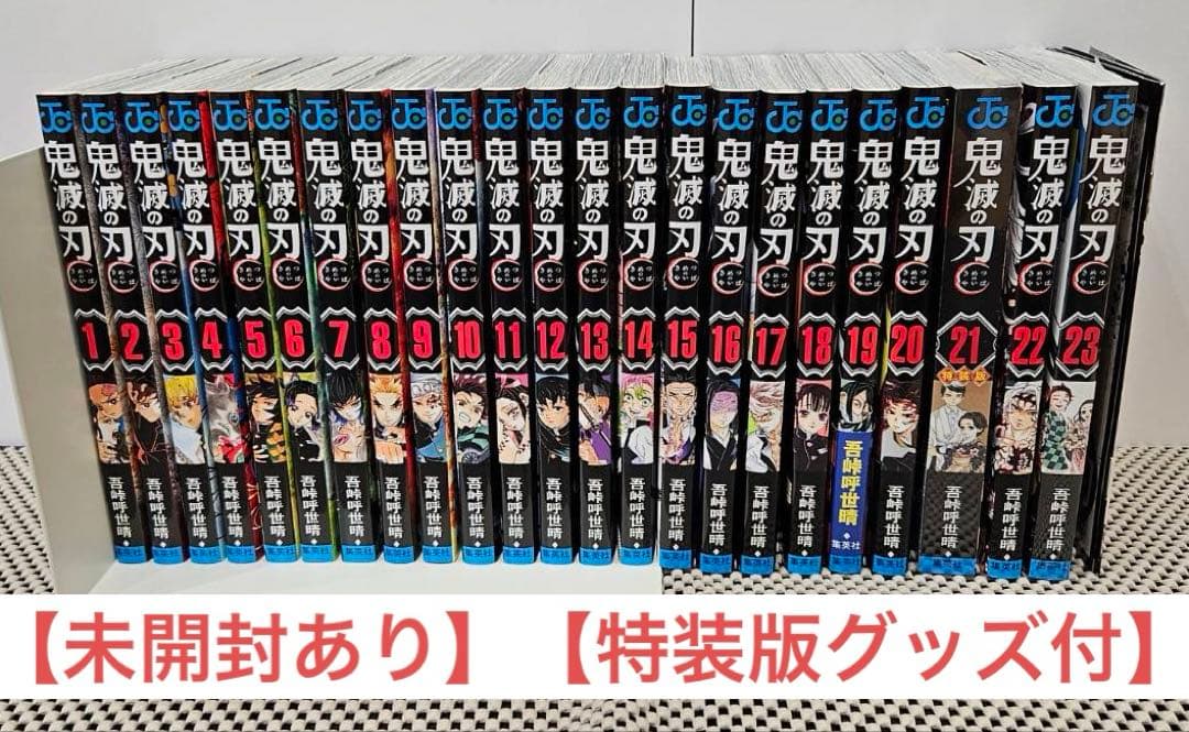 【未開封あり】【良品】鬼滅の刃 漫画 全巻+aセット【バラ不可】 Amazon.co.jp: 新品未開封 鬼滅の刃 1～23巻 吾峠呼世晴 未読品 全巻