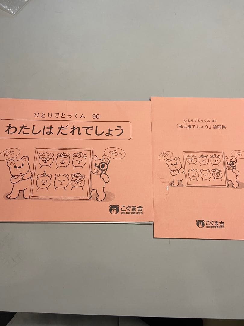 ＊素人切断ずみ＊　ひとりでとっくん 全42冊セット　こぐま会