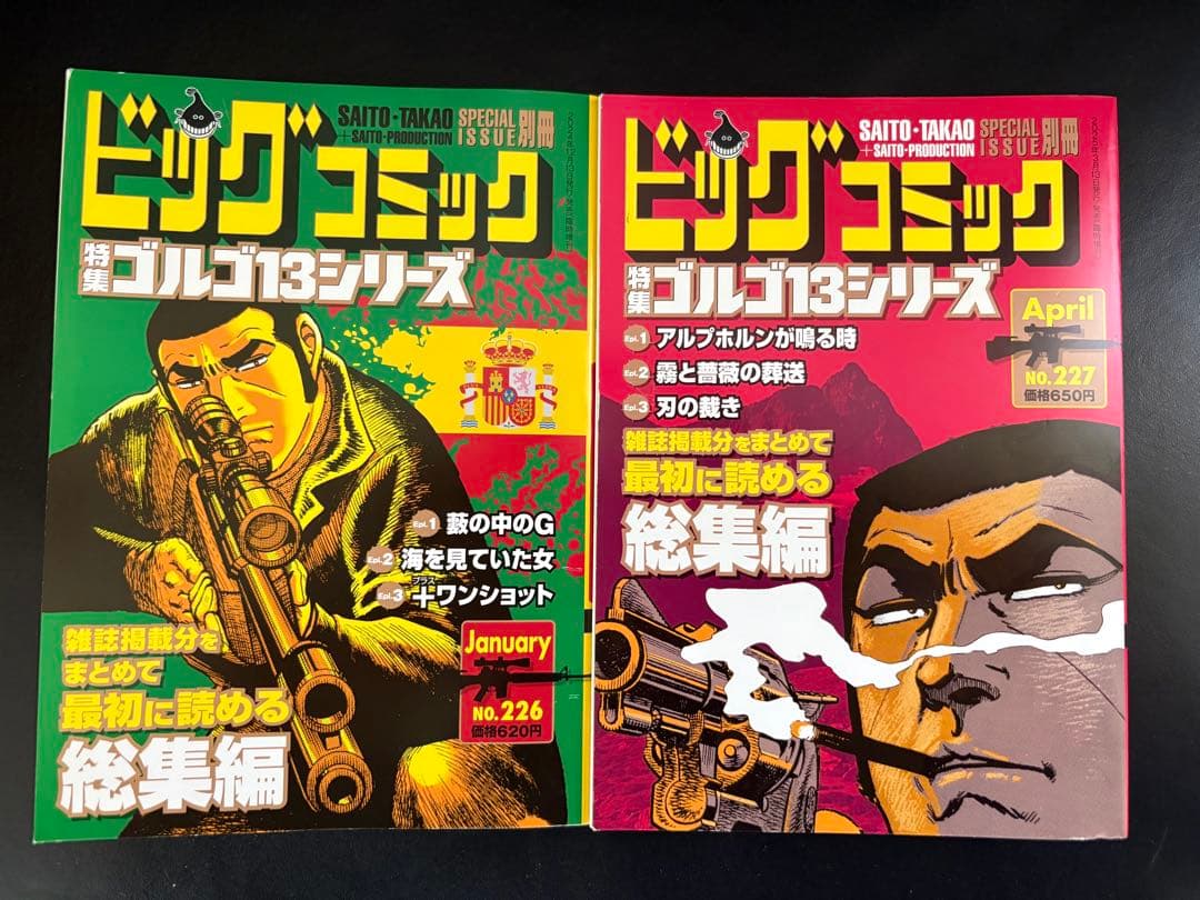 ゴルゴ13 別冊ビッグコミック 2冊 No.226,227 - メルカリ