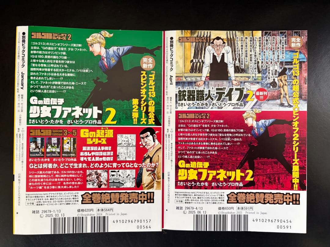 ゴルゴ13 別冊ビッグコミック 2冊 No.226,227 - メルカリ