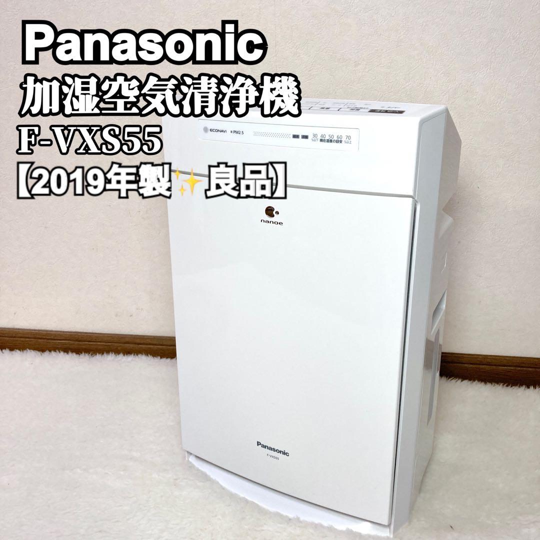 【良品✨】Panasonic 加湿空気清浄機 ナノイーF-VXS55 2019年 パナソニック 加湿空気清浄機【適用畳数:空清25畳・加湿14畳/ナノイーX