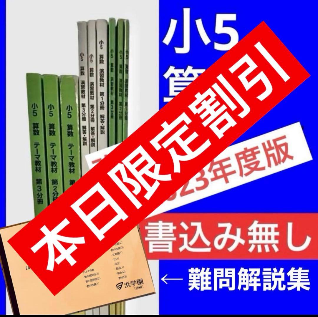 浜学園 小5 算数 テーマ教材・演習教材 各第1〜3分冊 解答解説付 フルセット 浜学園 小5 算数 テーマ/演習教材 第1〜3分冊 テキスト通年セット 2022
