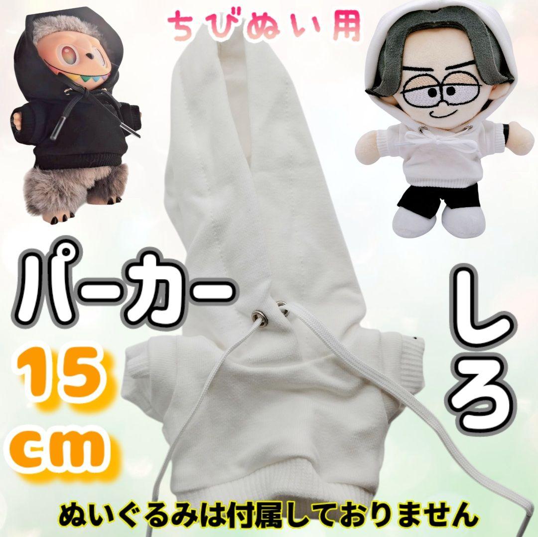 白 パーカー 15cm ぬい服 韓国 なにわ男子 timelesz ラブブ - メルカリ