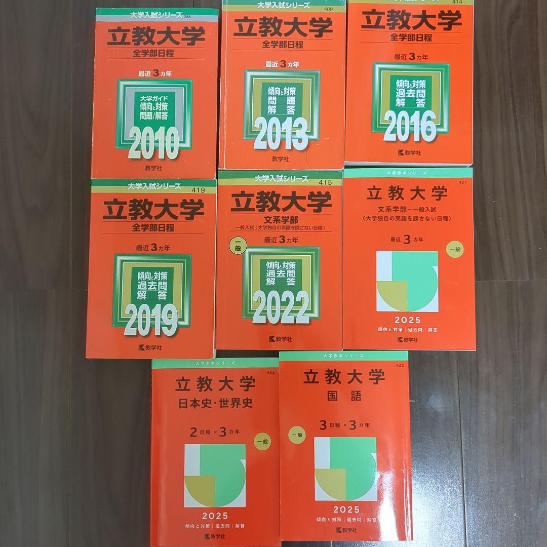 立教大学 文系 赤本セット 2007-2024 - メルカリ