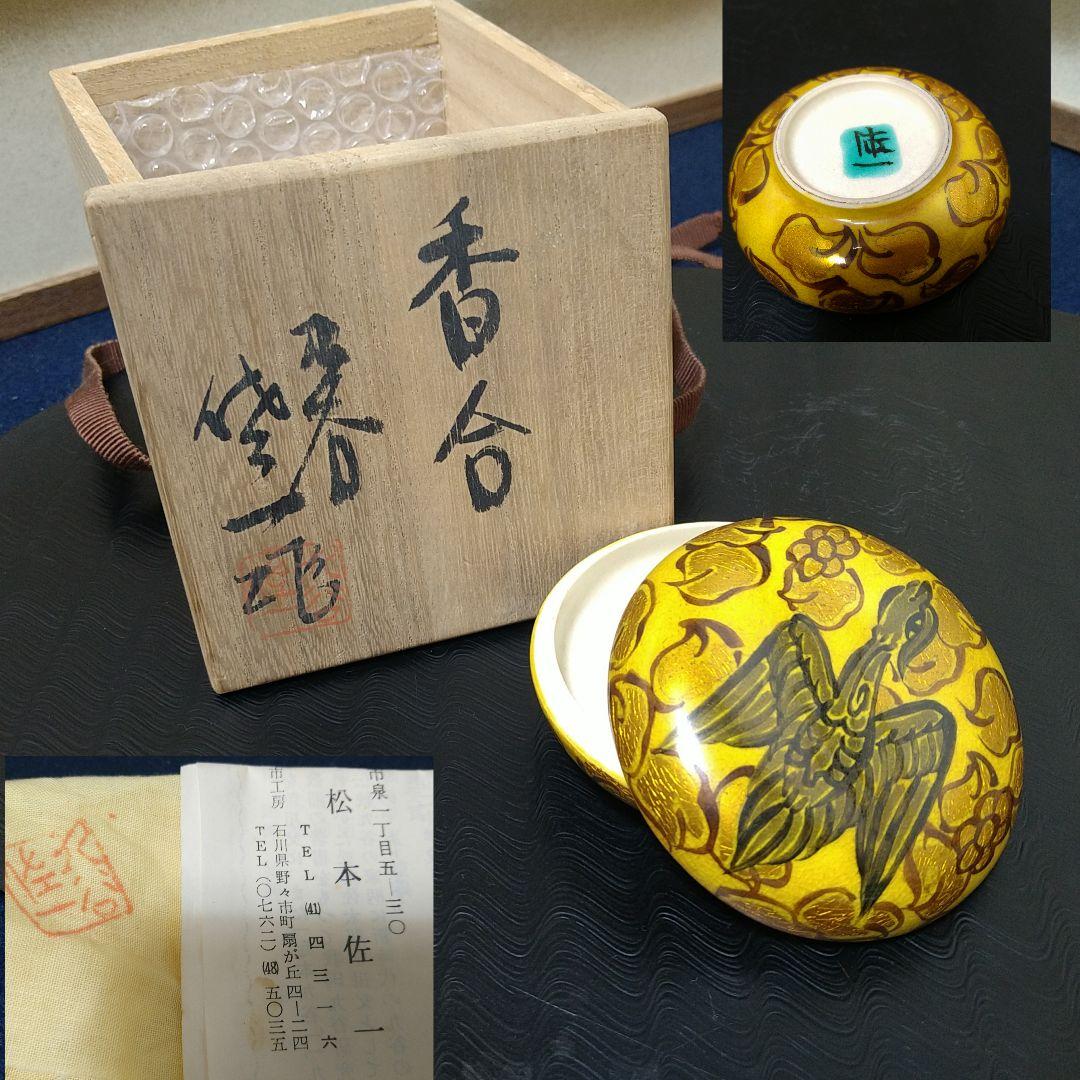 AH77 松本佐一 香合 九谷焼 共箱共布 陶歴付 未使用 茶道具 - メルカリ