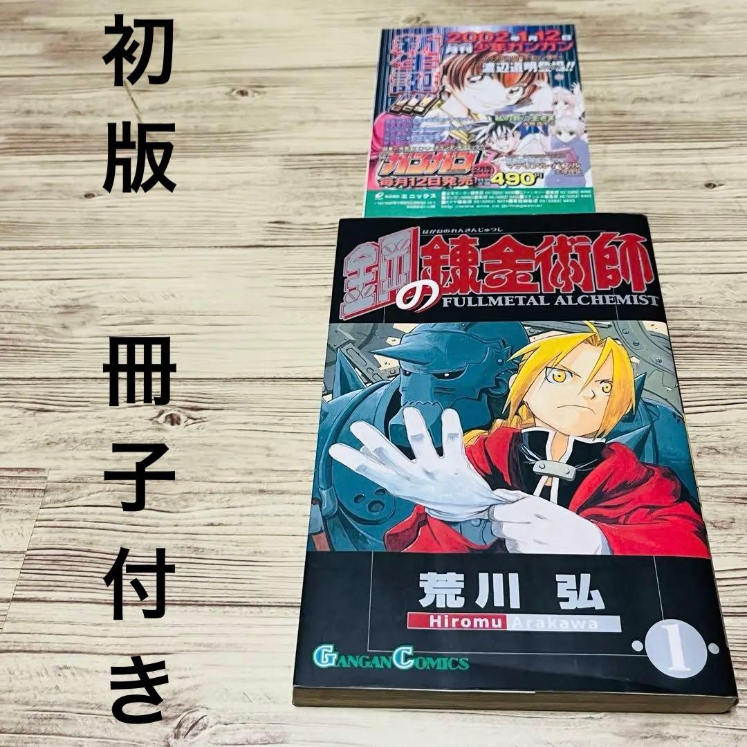 良品】 鋼の錬金術師 1巻 1刷 初版 冊子付き ハガレン 荒川弘 入手困難