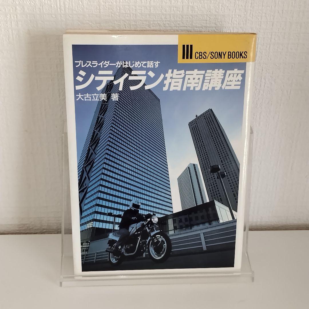 シティラン指南講座 プレスライダーがはじめて話す CBS/SONY BOOKS プレスライダーがはじめて話す シティラン指南講座(大古立美・著