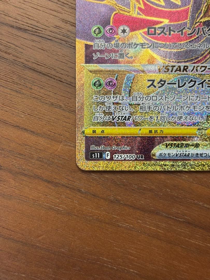 ギラティナVSTAR UR S11ロストアビス 125/100