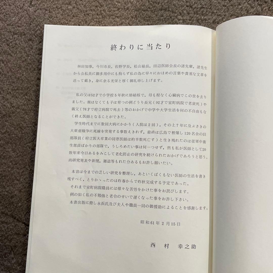 希少 室町病院名誉院長 西村幸之助 「健康で長生きするために」 ある医者の一生