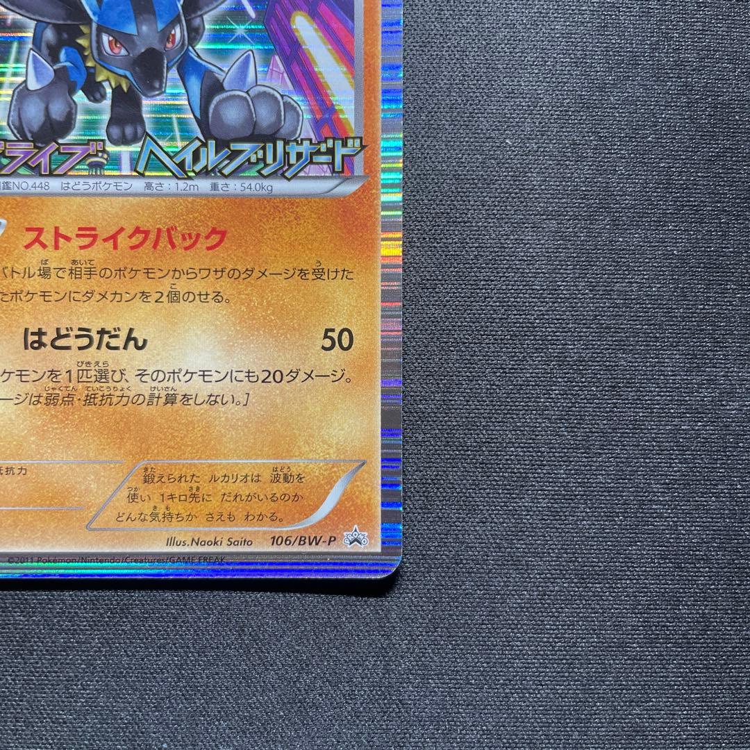 ポケカ ルカリオ プロモ 106/BW-P サイコドライブ ヘイルブリザード
