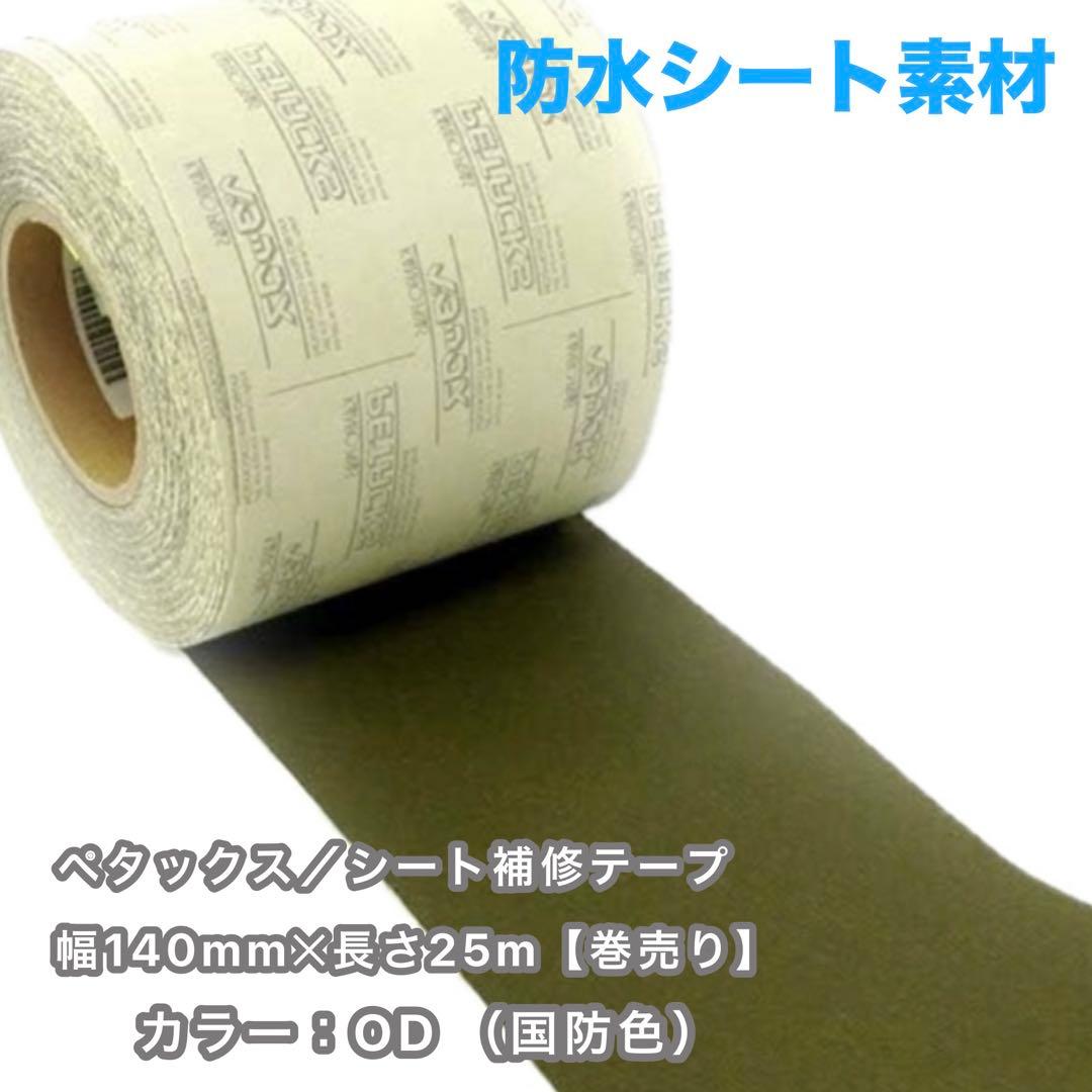 【未使用25m】ペタックス 14cm×25m巻 補修テープ 1巻 防水 強力 未使用25m】ペタックス 14cm×25m巻 補修テープ 1巻 防水 強力