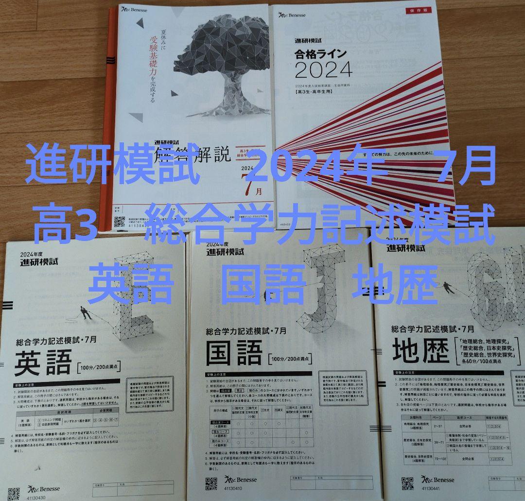 進研模試 2024年7月 高3 英語 国語 地歴 ベネッセ 総合学力記述模試