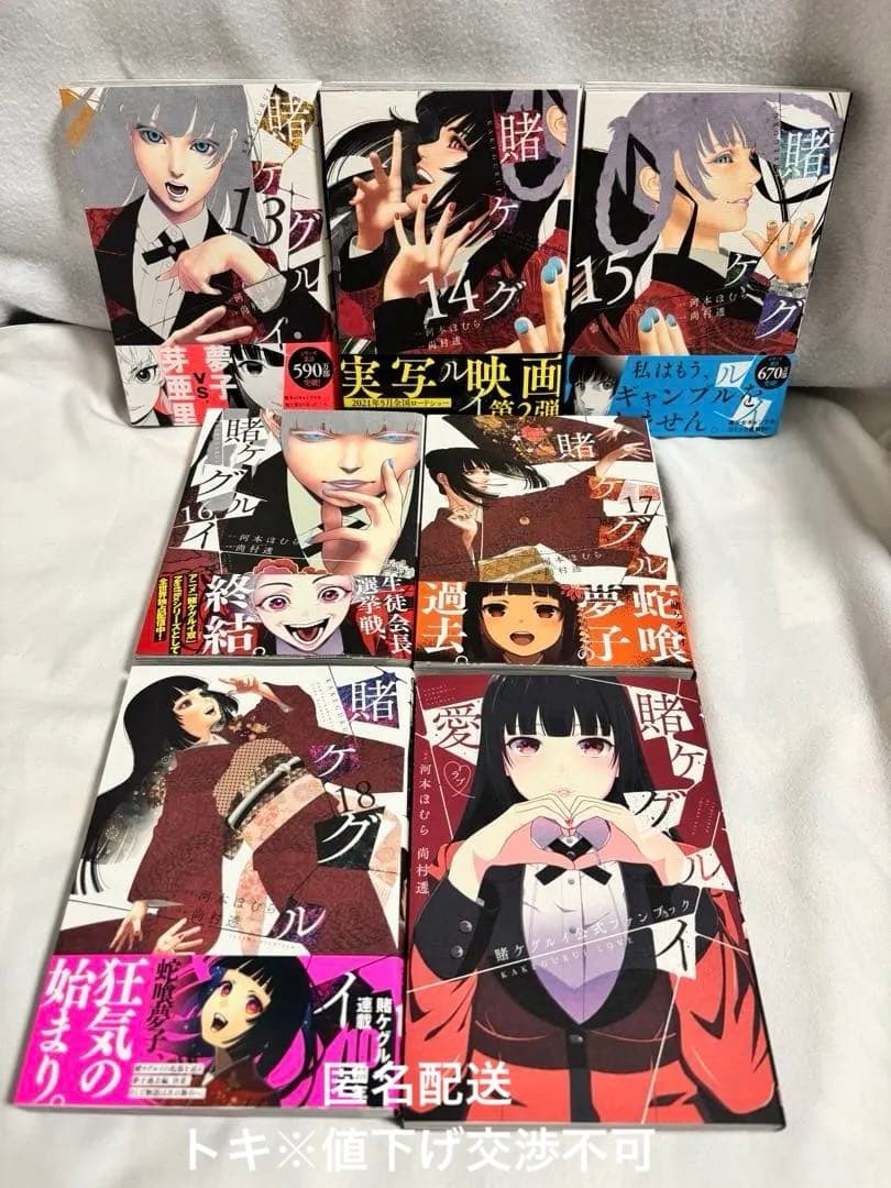 賭ケグルイ　1巻　〜　18巻　ファンブック　セット