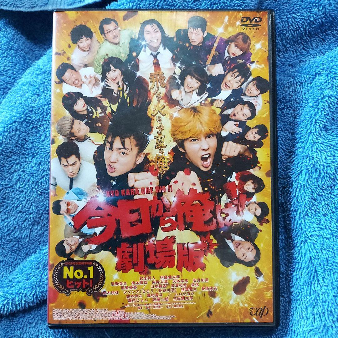 今日から俺は!!劇場版('20)」賀来賢人 伊藤健太郎 DVD 視聴済み - メルカリ