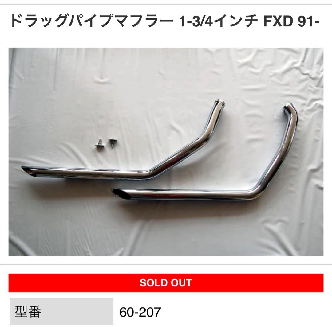 ハーレー ダイナ ドラッグパイプ マフラー 1-3/4インチ - メルカリ