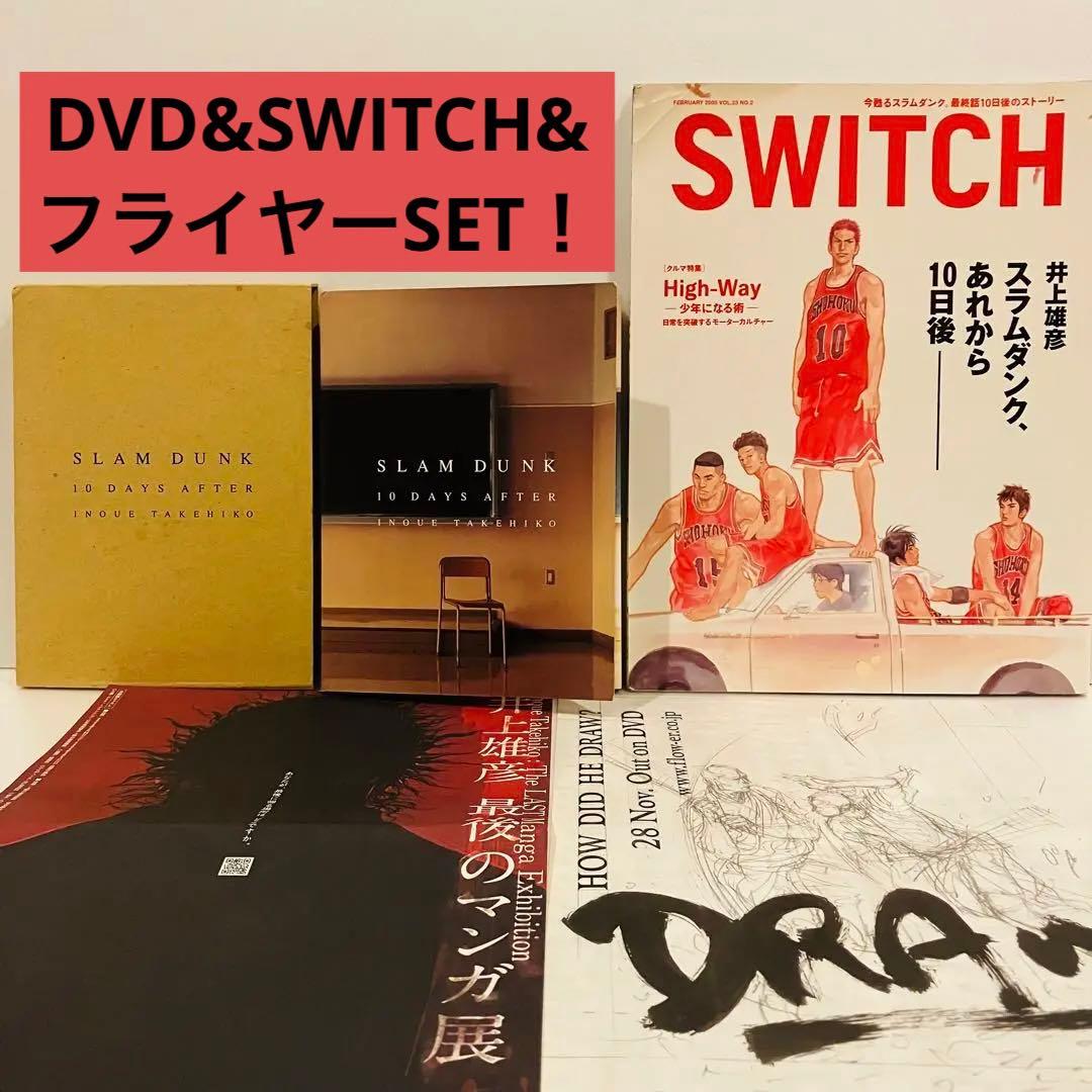 スラムダンク あれから10日後 DVD & Switch セット - メルカリ