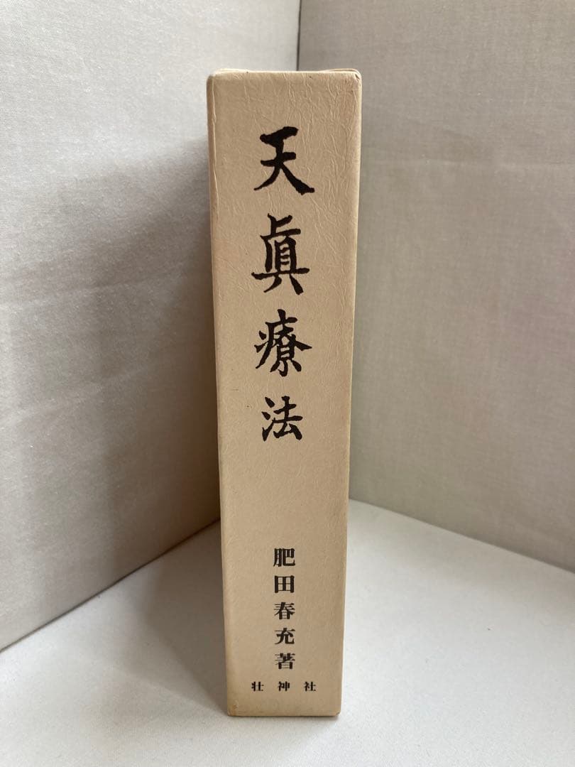 肥田春充♢『天眞療法』肥田式強健術⭐宇宙倫理書⭐