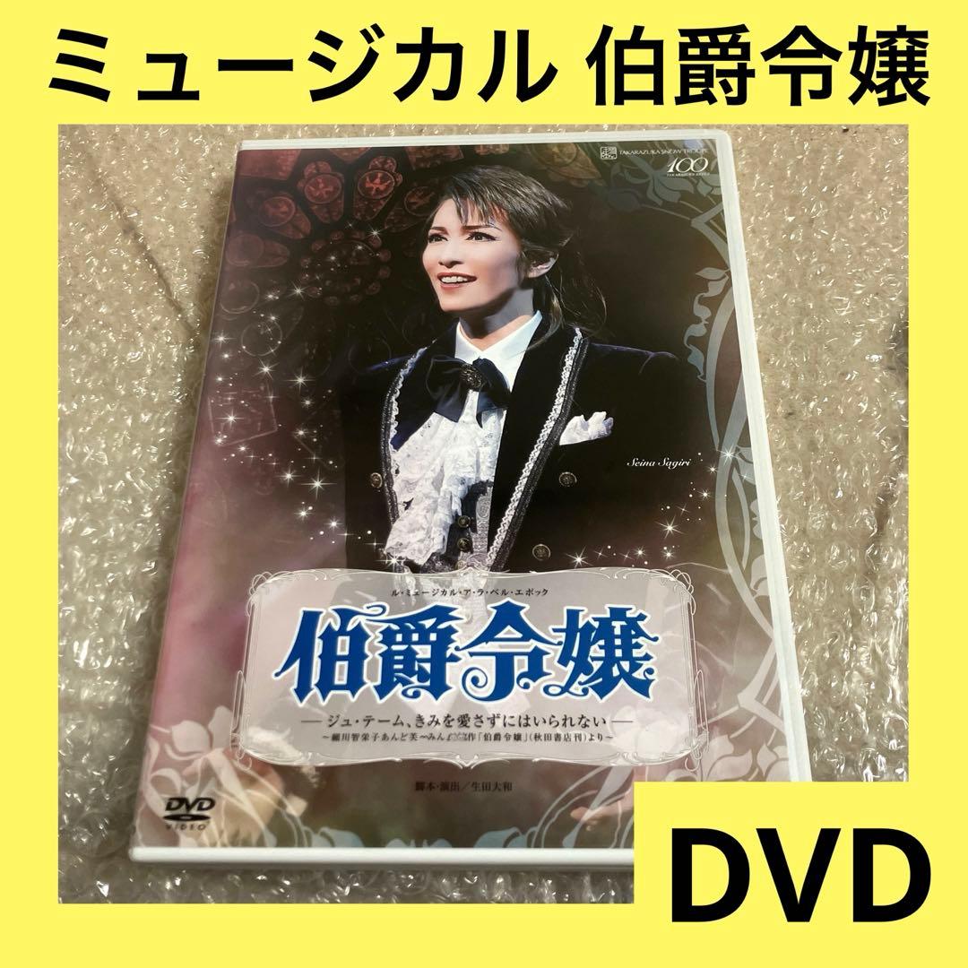 「激安」雪組 日生劇場公演 伯爵令嬢　DVD 宝塚歌劇 ミュージカル 宝塚雪組 「伯爵令嬢」 日生劇場公演 ル・ミュージカル・ア・ラ・ベル