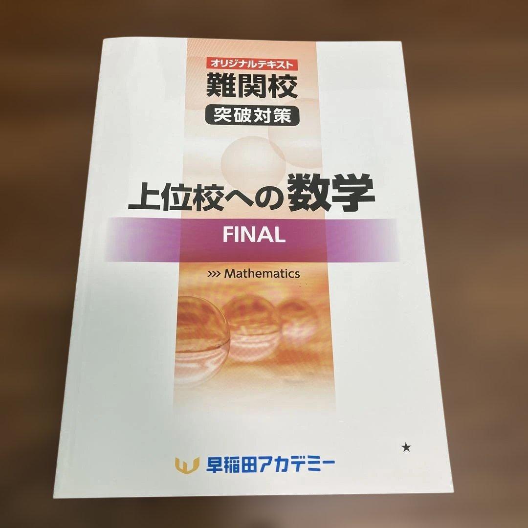 上位校への数学 FINAL 早稲田アカデミー - メルカリ