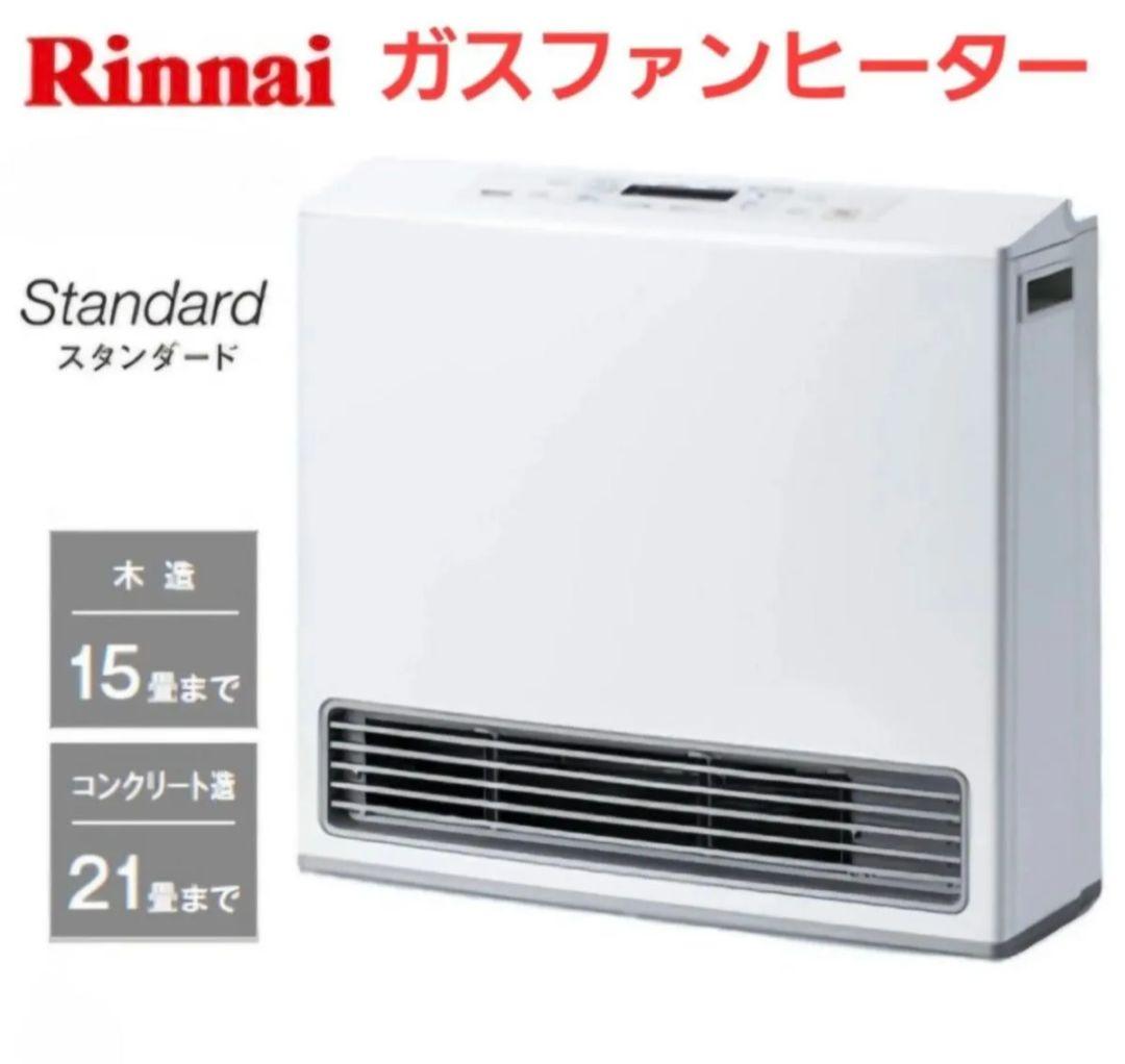新品】Rinnai 大型 ガスファンヒーター ~20畳用 ホワイト LPガス