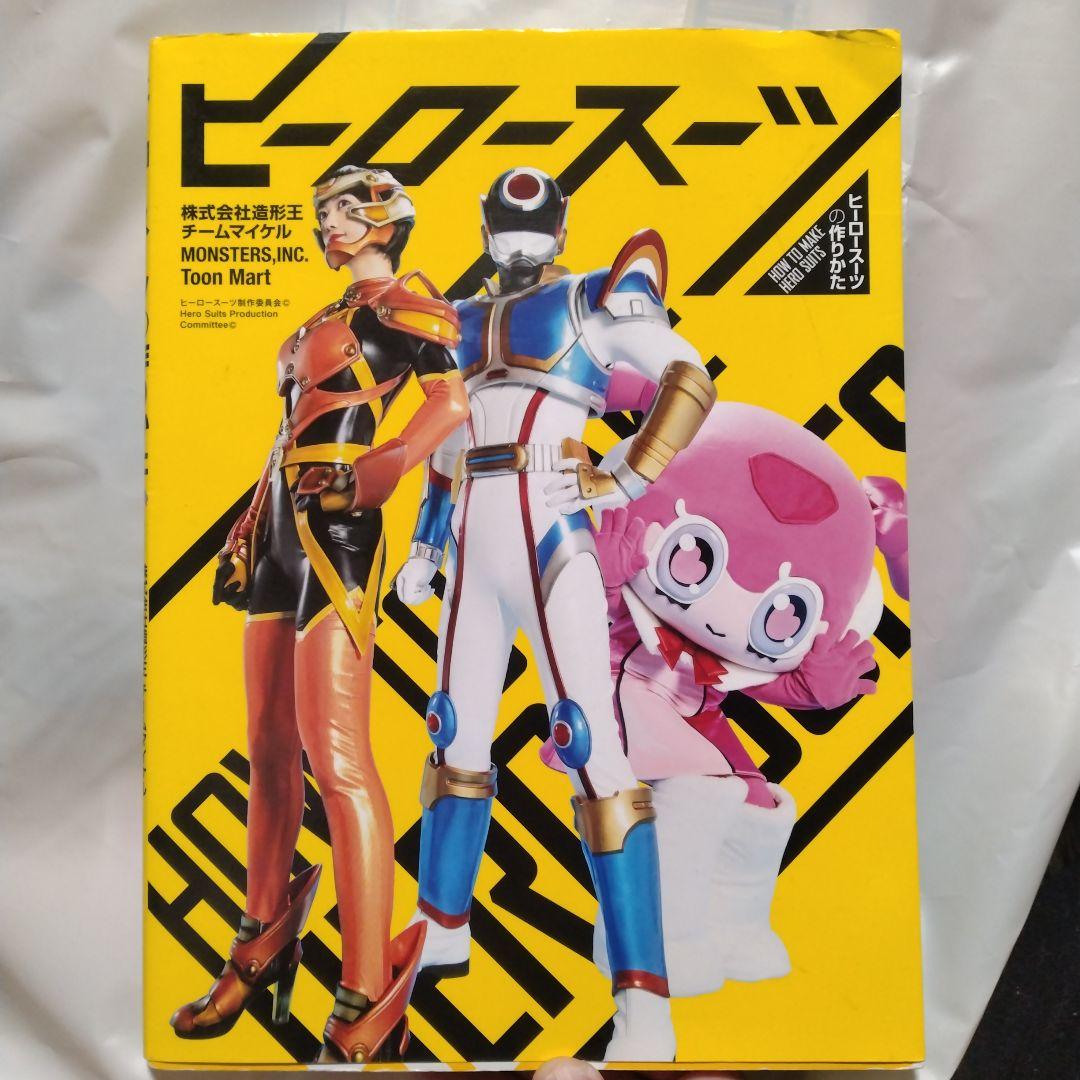 ヒーロースーツの作り方 本 コスプレ ガワコス - メルカリ