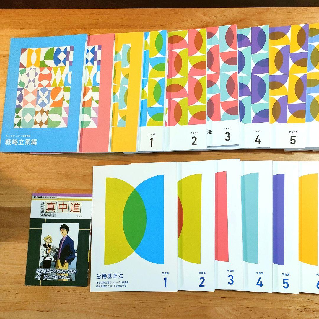 フォーサイト】社会保険労務士スピード講座 2025 テキスト＆過去問題集