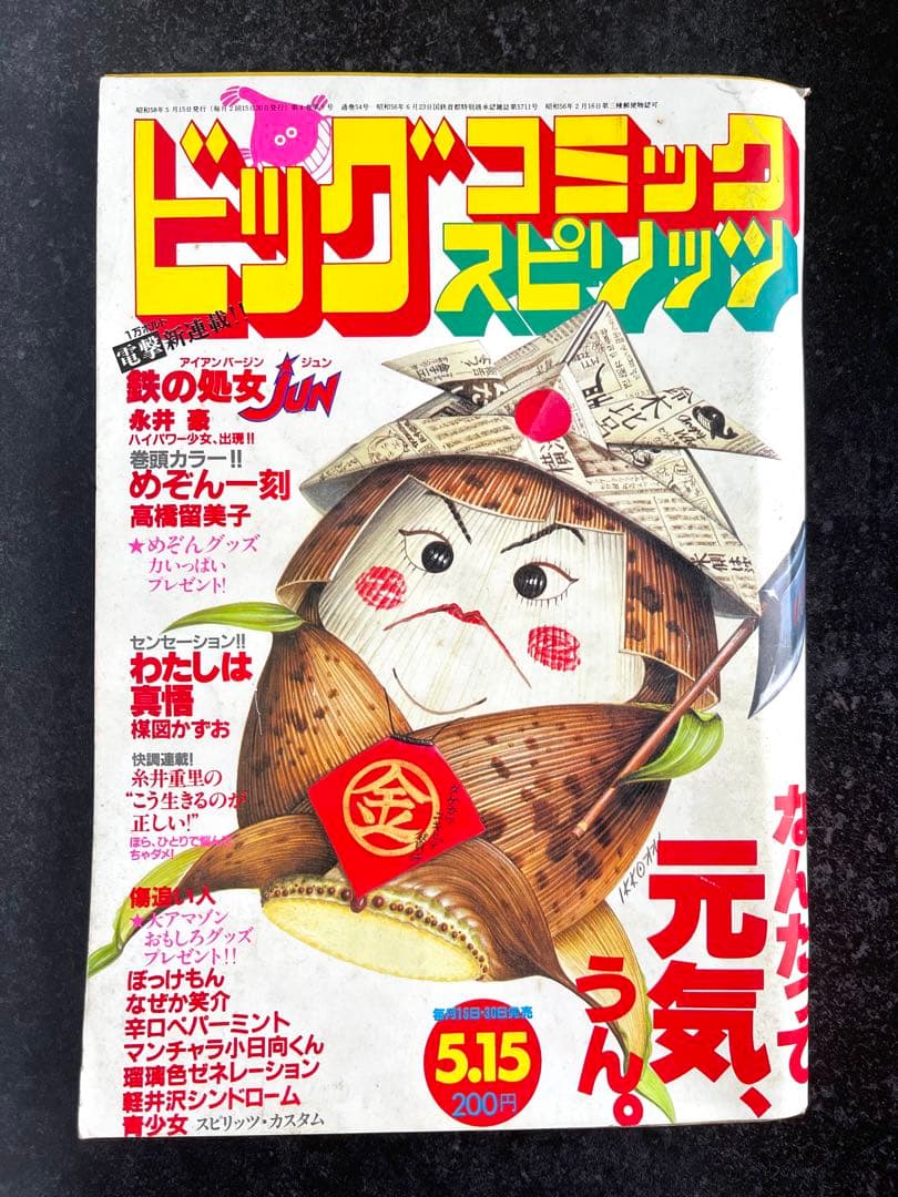 ○ビッグコミックスピリッツ 1983年 No.9 ○新連載 鉄の処女JUN