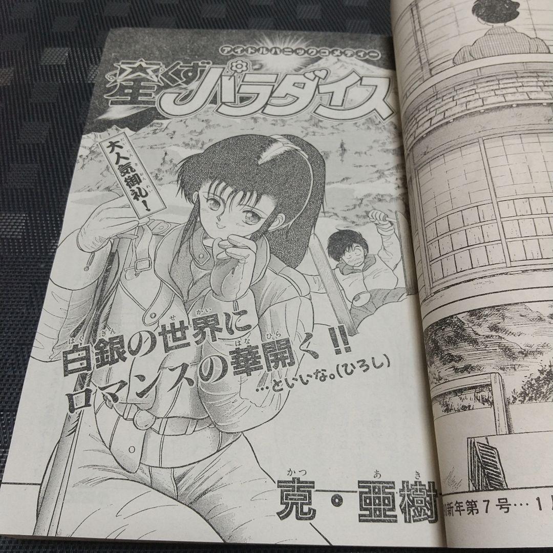 週刊少年サンデー 1990年6号※うしおととら 新連載 藤田和日郞 - メルカリ