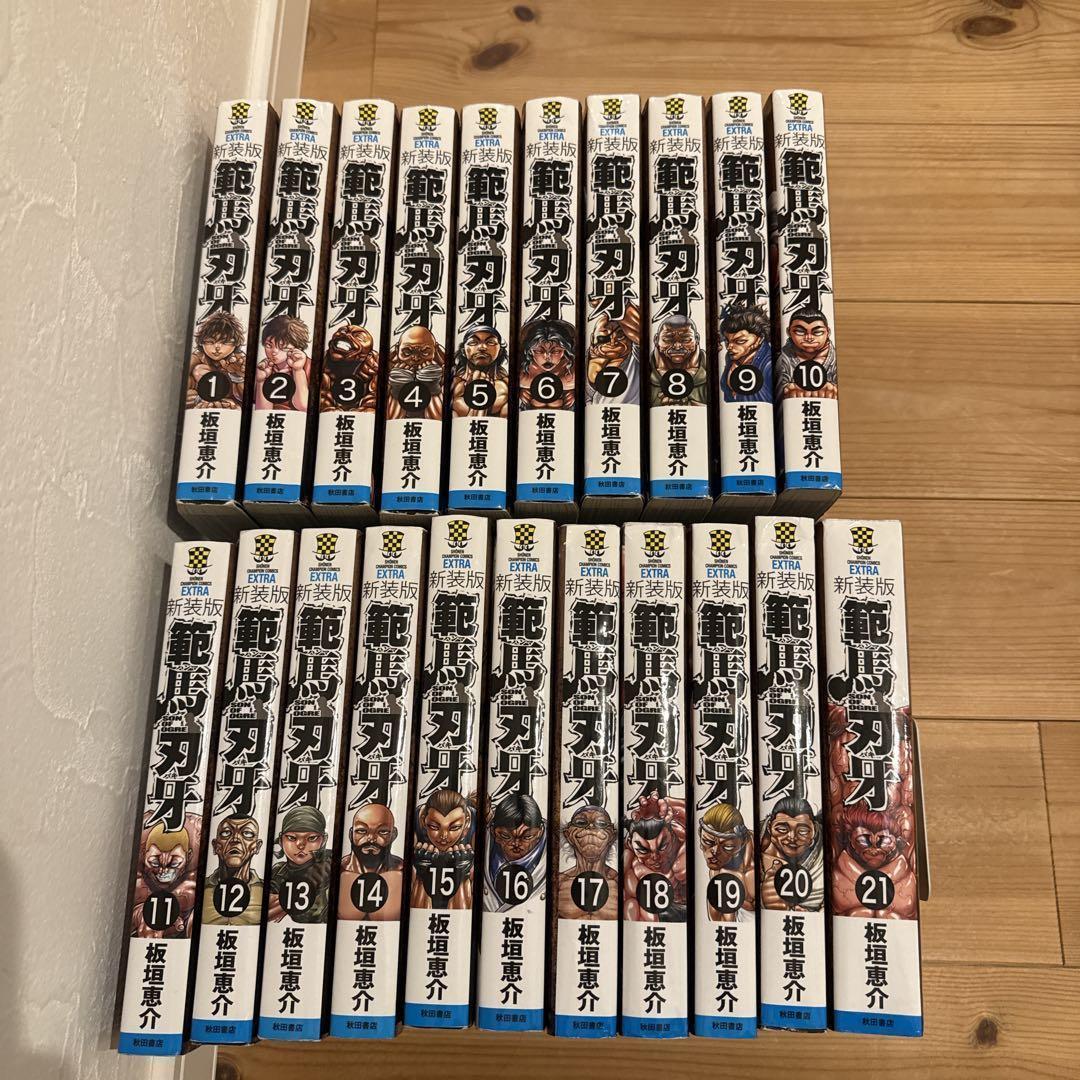 新装版 範馬刃牙 1-21 全巻セット 全巻初版 - メルカリ