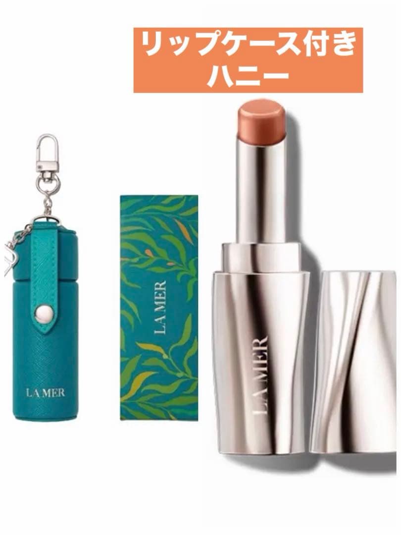 ❗️リップケース付き❗️LA MER ラ・メール ザ・リップトリートメント ハニー ❗️リップケース付き❗️LA MER ラ・メール ザ・リップトリートメント