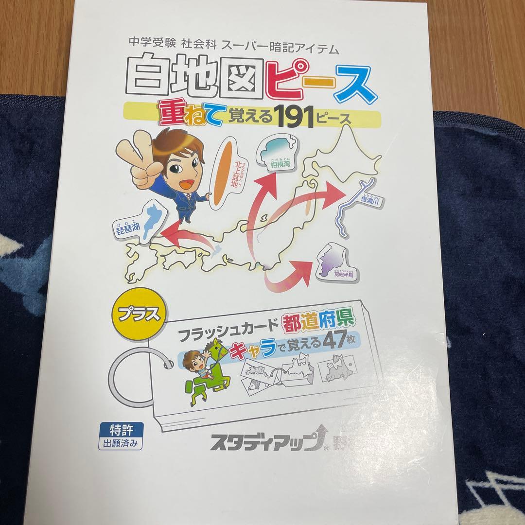スタディアップ　白地図ピース 重ねて覚える191ピース スタディアップ 白地図ピース 重ねて覚える191ピース - メルカリ