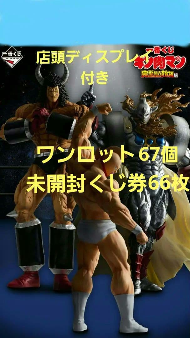 キン肉マン 一番くじ ワンロット A～ラストワン 全67個 未開封くじ券付き キン肉マン 一番くじ ワンロット A～ラストワン 全67個 未開封くじ券