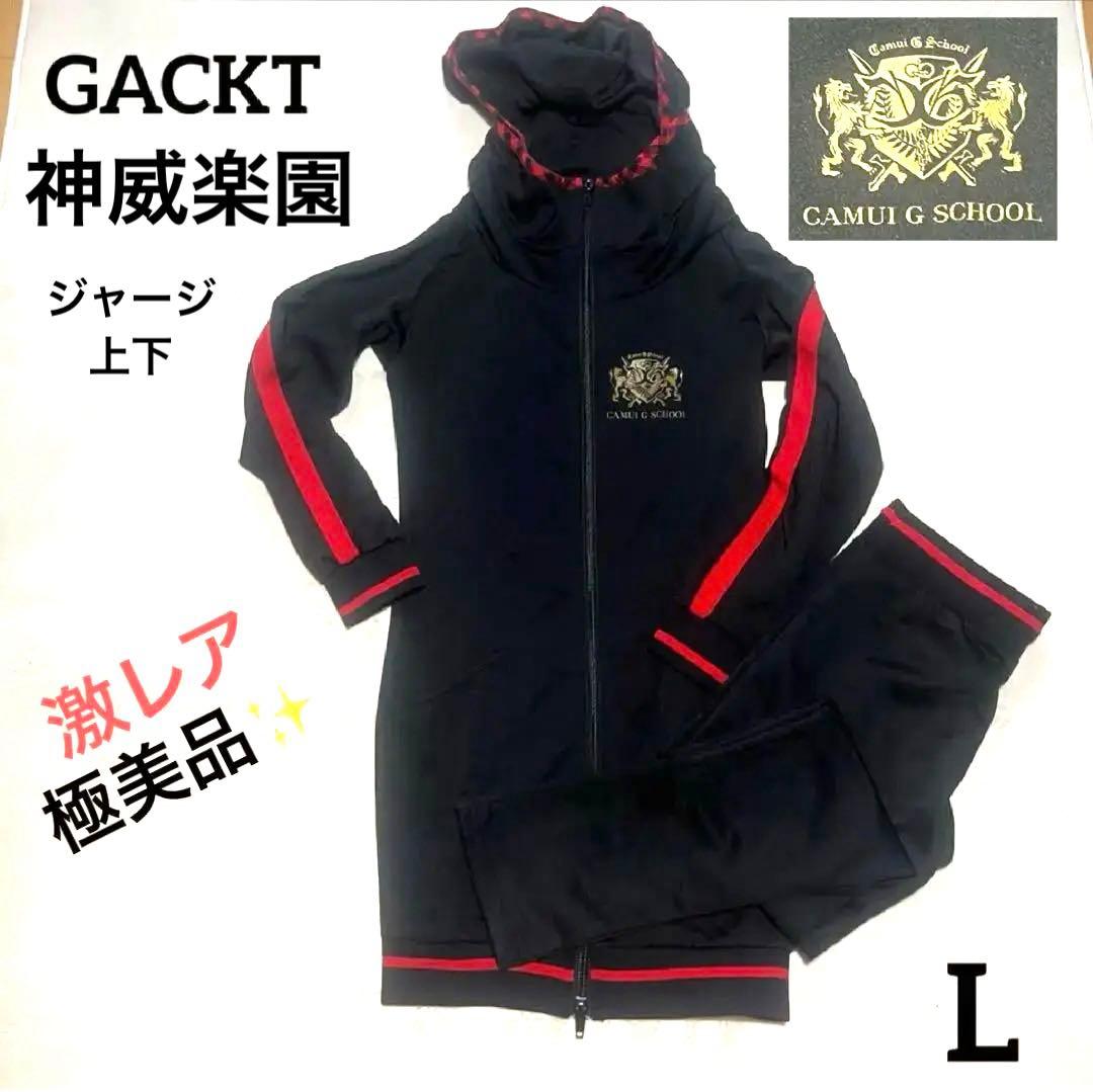激レア✨GACKT 神威楽園 ツアージャージ上下 超ロング黒×赤 ユニ