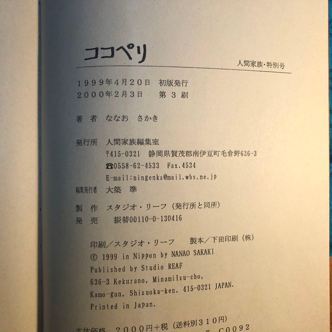 【絶版・希少】ココペリ　ななおさかき