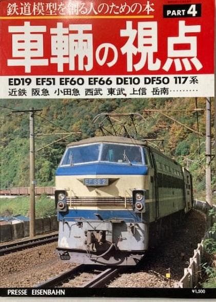 車輛の視点 4冊レアセット 鉄道模型を作る人ための本 とれいん増刊