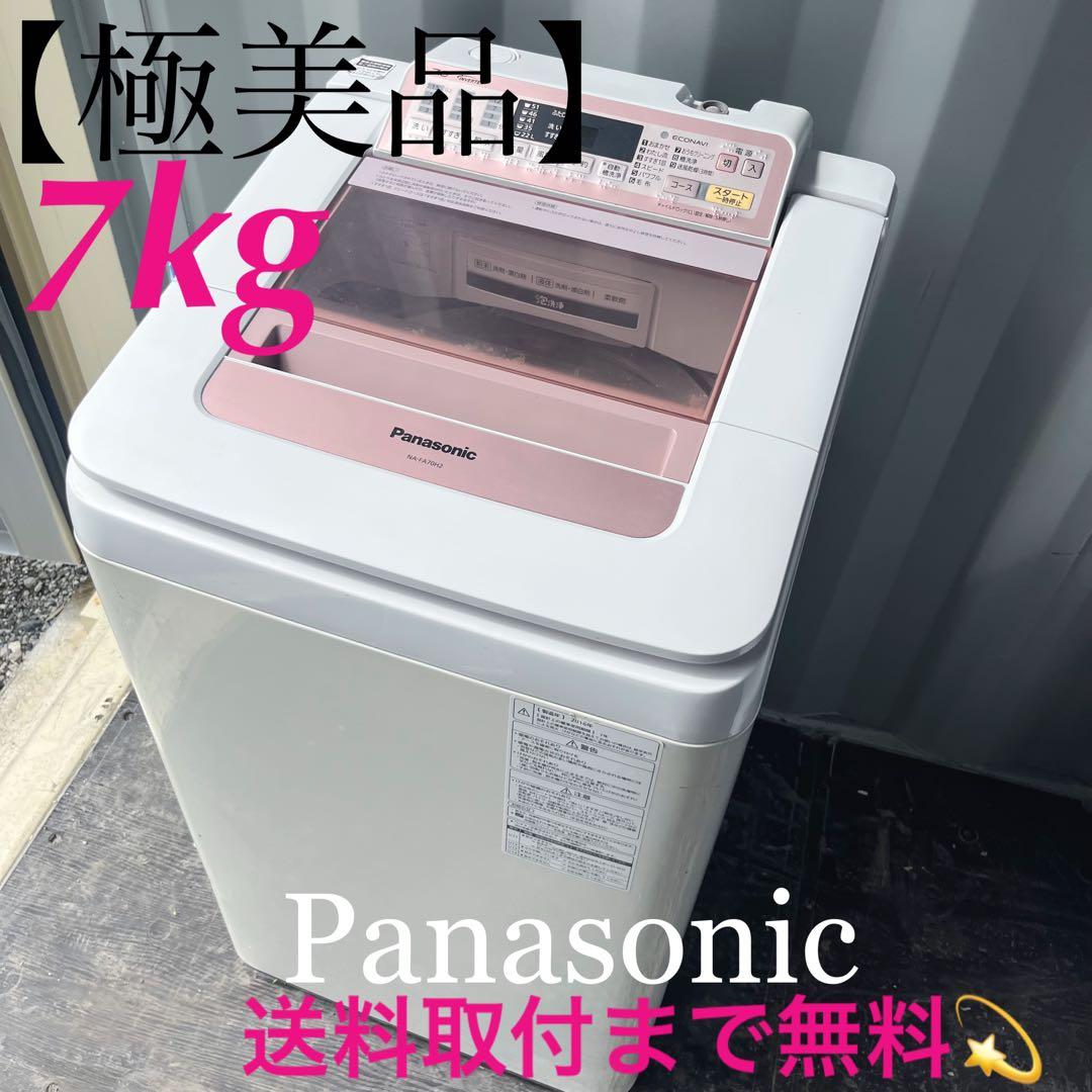 113取付無料！高性能パナソニックエコナビ搭載パステルピンク7kg洗濯機！冷蔵庫 パナソニック 7kg 全自動洗濯機 ピンク NA-FA70H3-Pの通販なら: セイカ