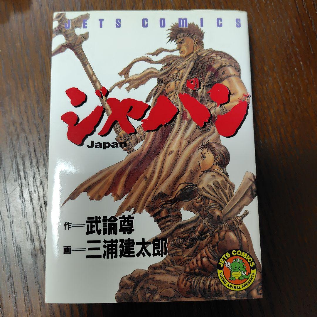 ジャパン Japan 初版 武論尊 三浦建太郎 - メルカリ