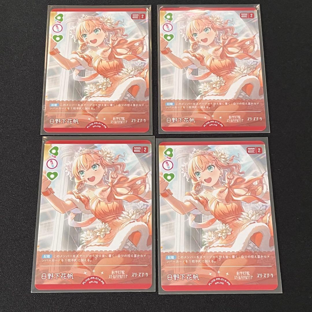 4枚 日野下花帆 プロモ PR ラブライブカードゲーム ラブカ pr - メルカリ