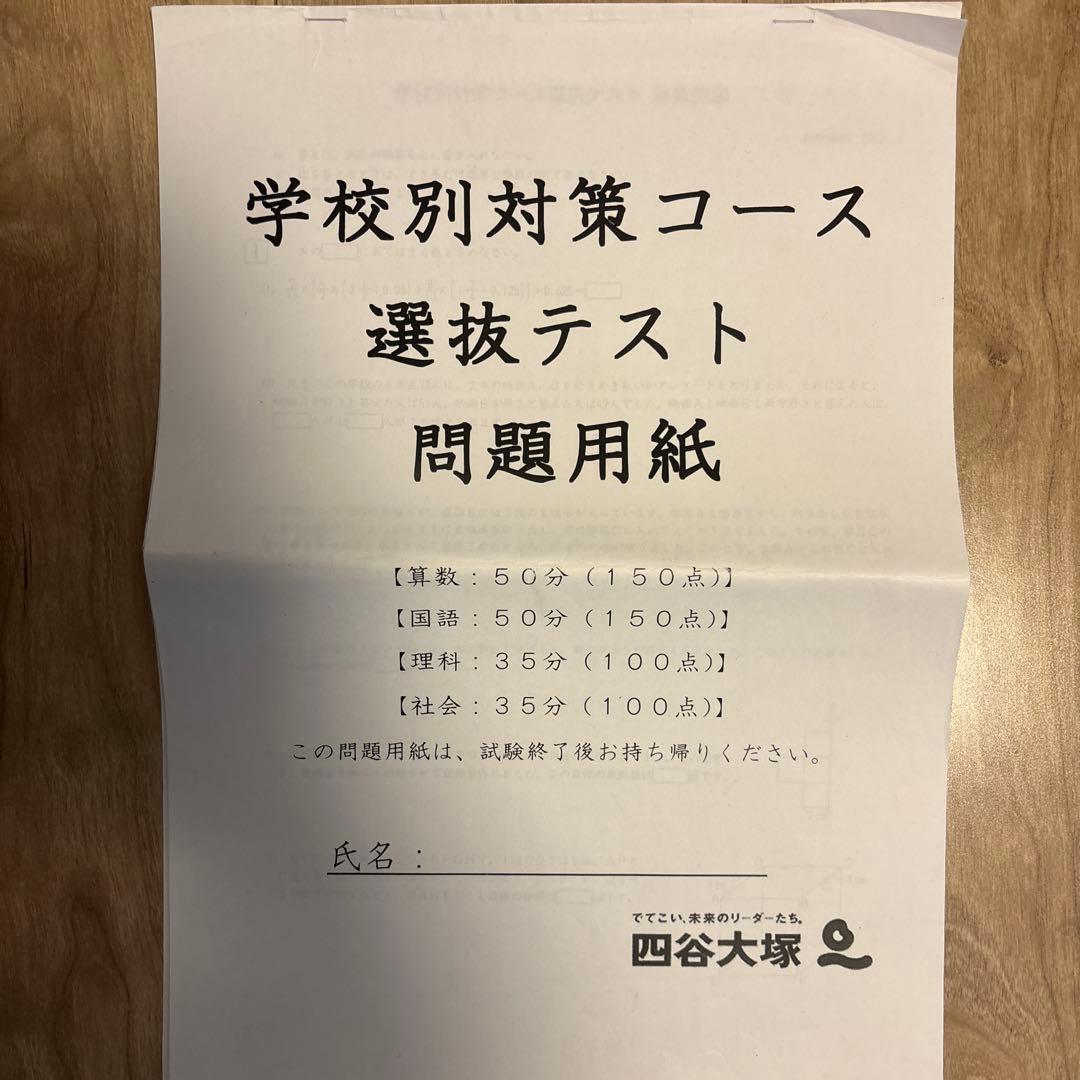 四谷大塚　学校別対策コース選抜テスト　問題用紙解答解説　早稲アカNNサピックス 早稲田アカデミー】NN麻布でなく、【四谷大塚】学校別対策コース