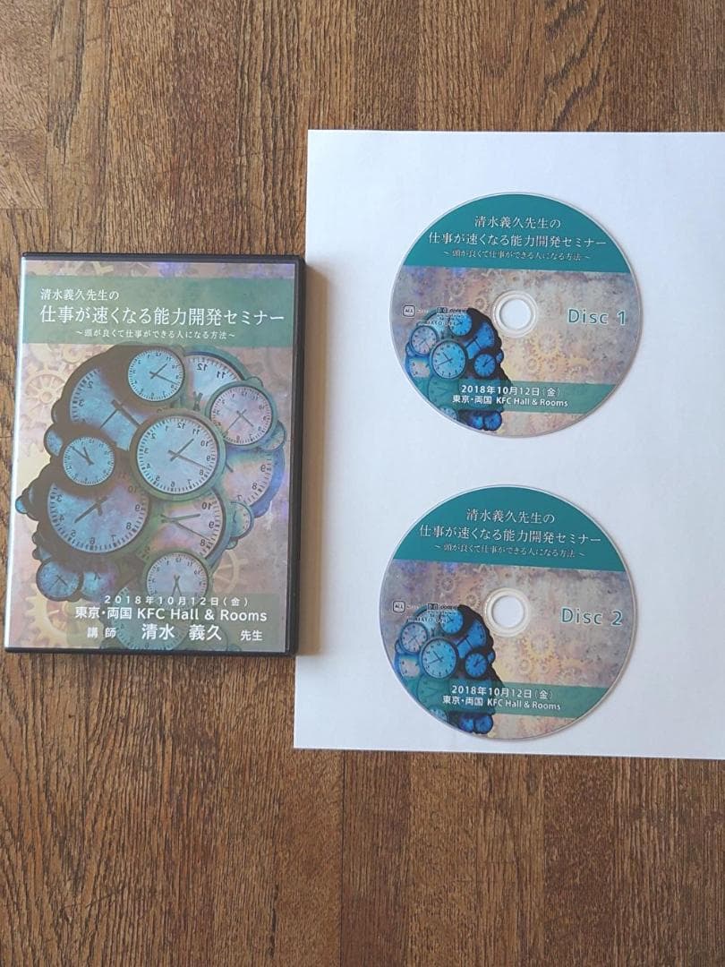 清水義久 仕事が速くなる能力開発セミナー 正規DVD 2枚組 - メルカリ