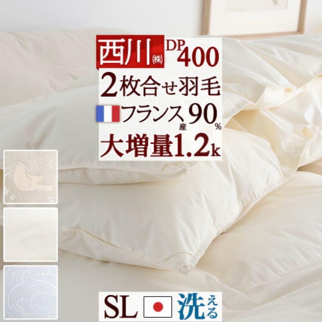 【オールシーズン 】2枚合せ フランス産ホワイトダウン羽毛布団 シングル 日本製 日本製】オールシーズン 2枚合せ フランス産ホワイトダウン