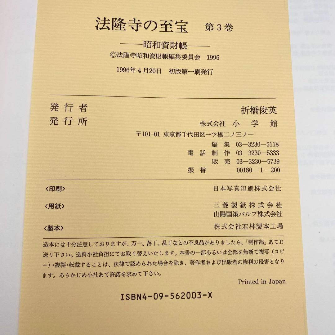 古書】 昭和資材帳3 法隆寺の至宝 金銅像 塑像 乾漆像 石像 函付き