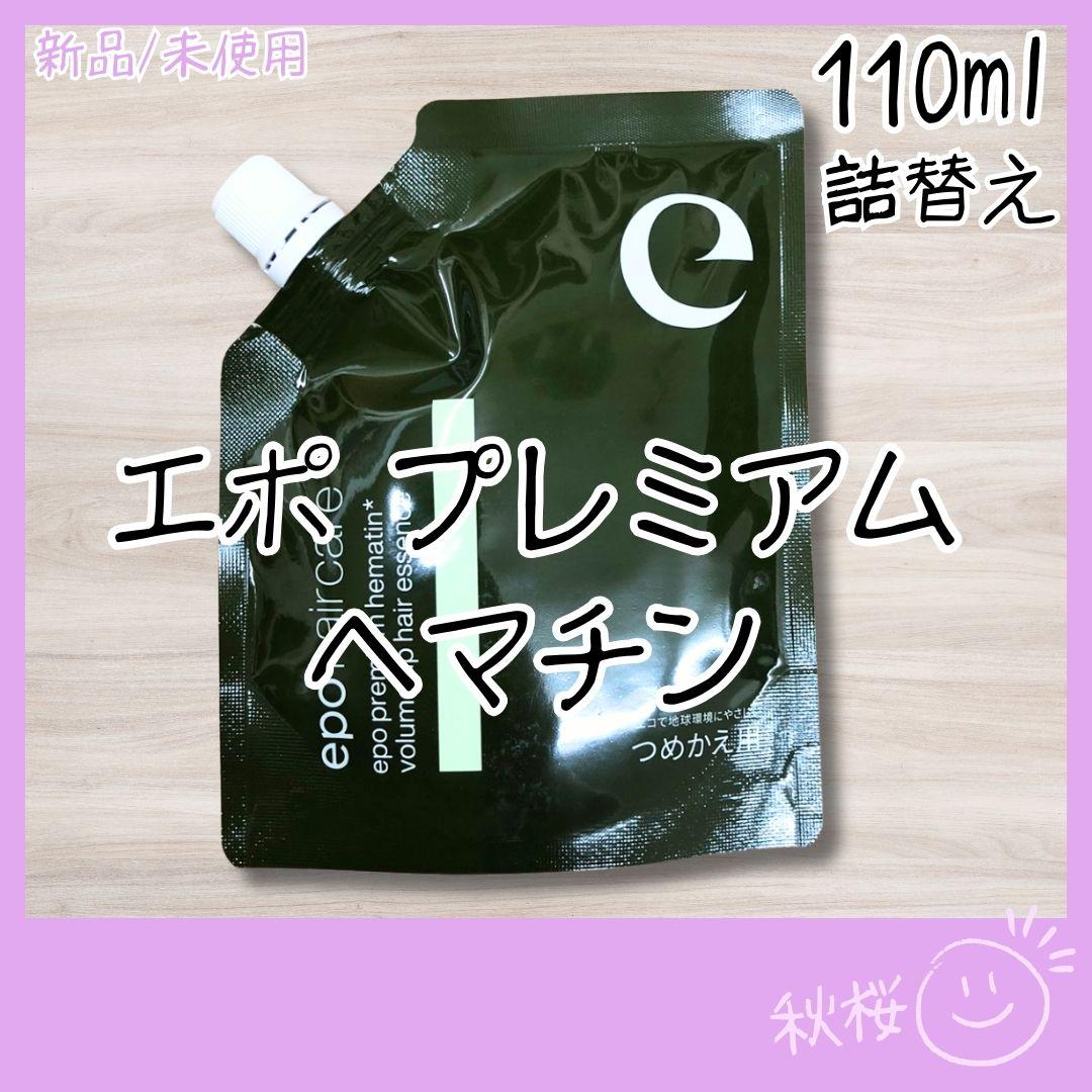 プレミアムヘマチン ヘアトリートメントエッセンス 110ml エポ 詰替